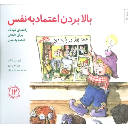 کتاب مهارتهای زندگی12 (بالا بردن اعتماد به نفس:راهنمای کودک برای داشتن اعتماد به نفس)