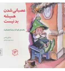 کتاب مهارتهای زندگی13 (عصبانی شدن همیشه بد نیست:راهنمای کودک درباره عصبانیت)