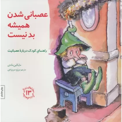 کتاب مهارتهای زندگی13 (عصبانی شدن همیشه بد نیست:راهنمای کودک درباره عصبانیت)