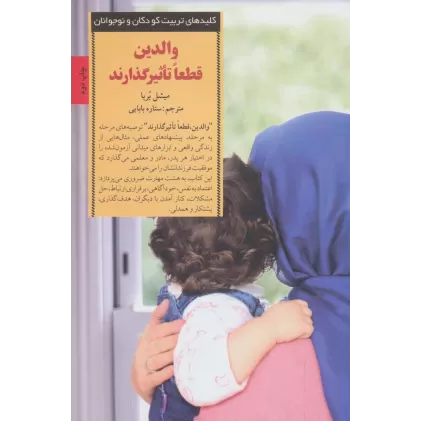کتاب والدین قطعا تاثیرگذارند (کلیدهای تربیت کودکان و نوجوانان)