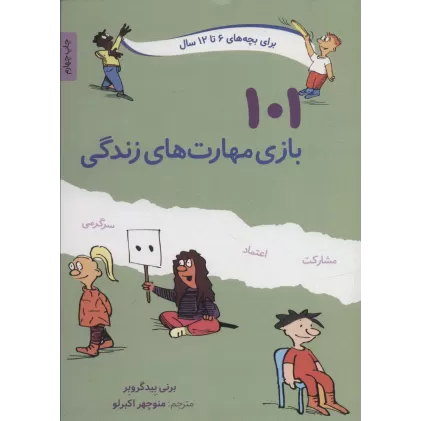 کتاب 101 بازی مهارت های زندگی