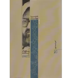 کتاب امر به معروف و نهی از منکر (چلچراغ حکم28)