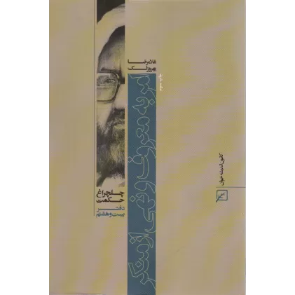 کتاب امر به معروف و نهی از منکر (چلچراغ حکم28)