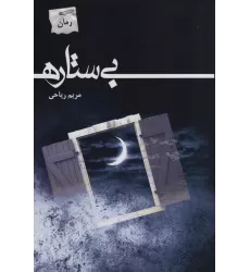 کتاب بی ستاره