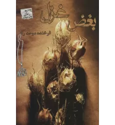 کتاب بغض غزل