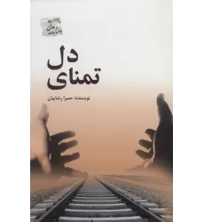 کتاب تمنای دل