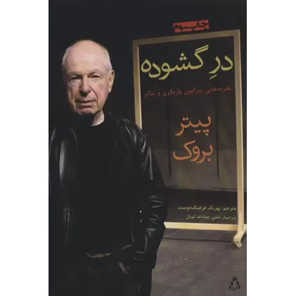 کتاب در گشوده (نظریه هایی پیرامون بازیگری و تئاتر)