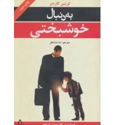 کتاب به دنبال خوشبختی