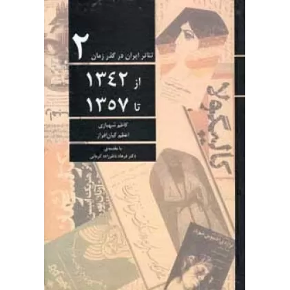کتاب تئاتر ایران در گذر زمان 2 (از 1342 تا 1357)