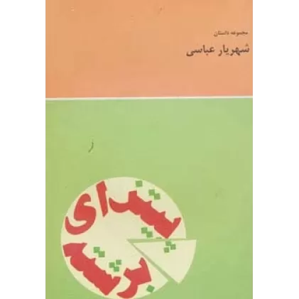 کتاب پیتزای برشته (مجموعه داستان)
