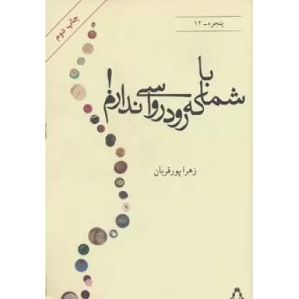 کتاب با شما که رودرواسی ندارم! (پنجره12)