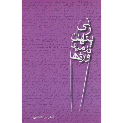کتاب زنی پنهان در میان واژه ها