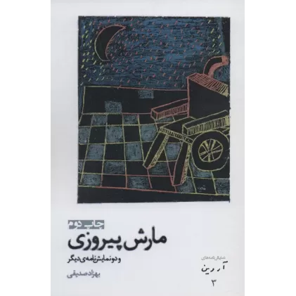 کتاب مارش پیروزی و دو نمایشنامه ی دیگر (نمایش نامه های آروین 3)