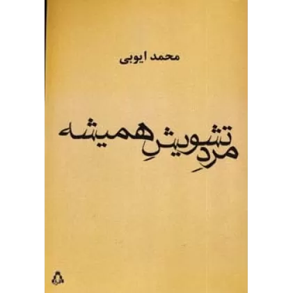کتاب مرد تشویش همیشه