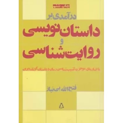 کتاب درآمدی بر داستان نویسی و روایت شناسی