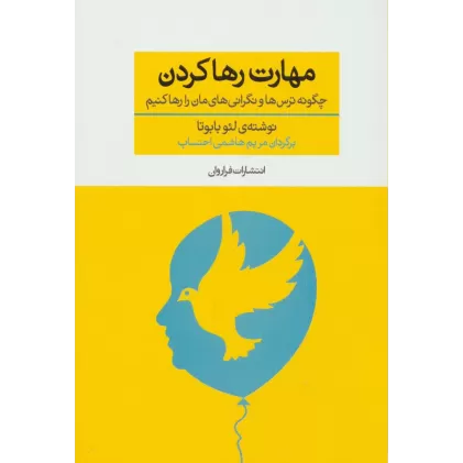 کتاب مهارت رها کردن (چگونه ترس ها و نگرانی های مان را رها کنیم)