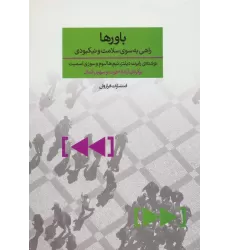کتاب باورها (راهی به سوی سلامت و نیکبودی)