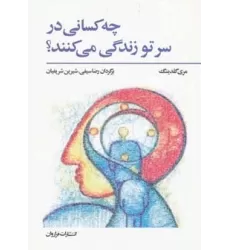 کتاب چه کسانی در سر تو زندگی می کنند؟