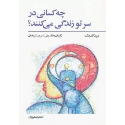 کتاب چه کسانی در سر تو زندگی می کنند؟