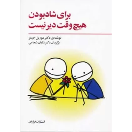 کتاب برای شاد بودن هیچ وقت دیر نیست