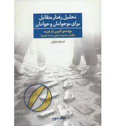 کتاب تحلیل رفتار متقابل برای نوجوانان و جوانان 2