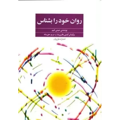 کتاب روان خود را بشناس