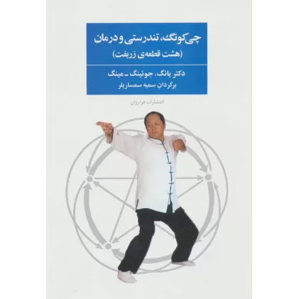 کتاب چی کونگ،تندرستی و درمان (هشت قطعه ی زربفت)