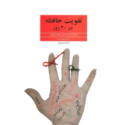 کتاب تقویت حافظه در 30 روز