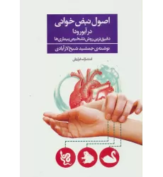کتاب اصول نبض خوانی در آیورودا (دقیق ترین روش تشخیص بیماری ها)