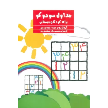 کتاب جداول سودوکو (برای کودکان دبستانی)
