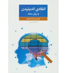 کتاب انتقادی اندیشیدن به زبان ساده