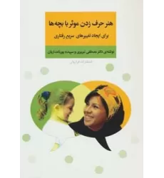 کتاب هنر حرف زدن موثر با بچه ها برای ایجاد تغییرهای سریع رفتاری