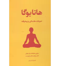 کتاب هاتا یوگا (تمرینات مقدماتی و پیشرفته)
