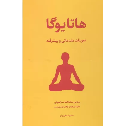 کتاب هاتا یوگا (تمرینات مقدماتی و پیشرفته)