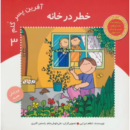 کتاب آفرین پسر گلم 3 (خطر در خانه)،(گلاسه)