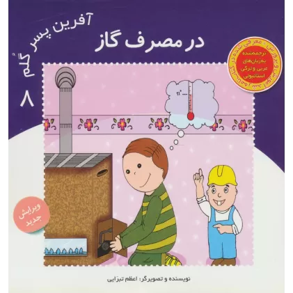 کتاب آفرین پسر گلم 8 (در مصرف گاز)،(گلاسه)