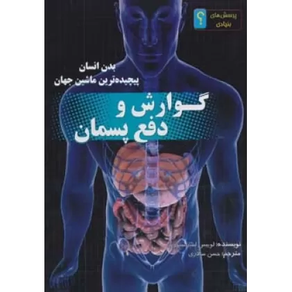 کتاب گوارش و دفع پسمان:بدن انسان پیچیده ترین ماشین جهان (پرسش های بنیادی؟)،(گلاسه)