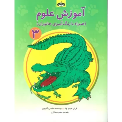 کتاب آموزش علوم 3 (همراه با رنگ آمیزی جانوران)