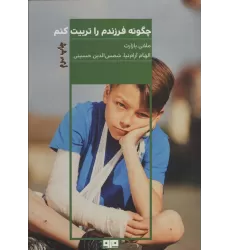 کتاب چگونه فرزندم را تربیت کنم