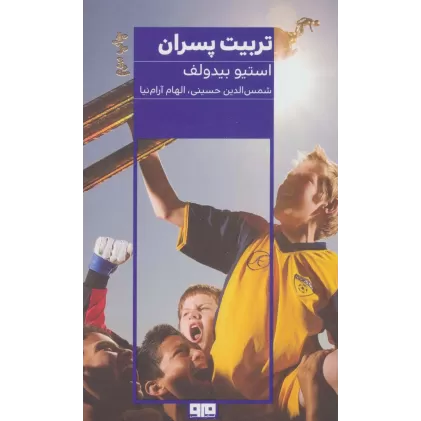 کتاب تربیت پسران