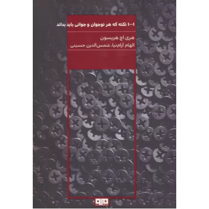 کتاب 1001 نکته که هر نوجوان و جوانی باید بداند