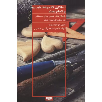 کتاب 1001 کاری که بچه ها باید ببینند و انجام دهند