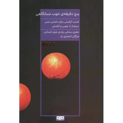 کتاب 5 دقیقه ی خوب شبانگاهی (کسب آرامش برای داشتن شبی سرشار از خوبی و آرامش)