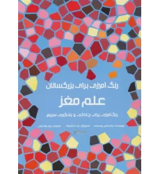 کتاب رنگ آمیزی برای بزرگسالان (علم مغز:رنگ آمیزی برای چالاکی و یادگیری سریع)