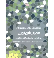 کتاب رنگ آمیزی برای بزرگسالان (مدیتیشن نوین:رنگ آمیزی برای تمرکز و خلاقیت)