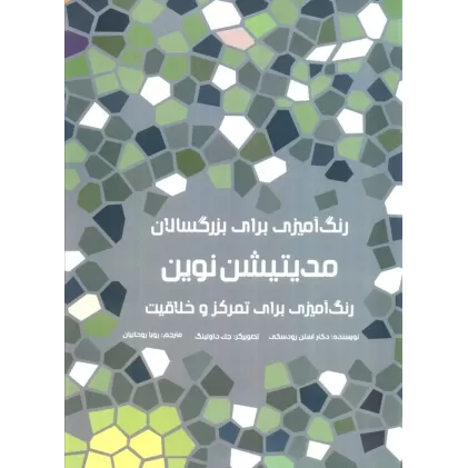 کتاب رنگ آمیزی برای بزرگسالان (مدیتیشن نوین:رنگ آمیزی برای تمرکز و خلاقیت)