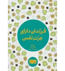 کتاب کوچک (فرزندان دارای عزت نفس)