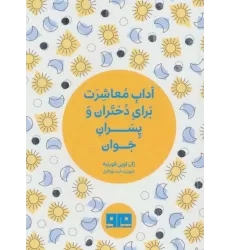 کتاب کوچک (آداب معاشرت برای دختران و پسران جوان)