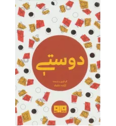 کتاب کوچک (دوستی)،(2زبانه)