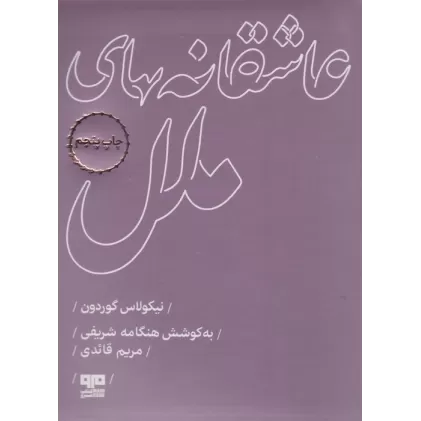 کتاب عاشقانه های ملل